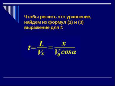 Чтобы решить это уравнение, найдем из формул (1) и (3) выражение для t: