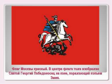 Флаг Москвы красный. В центре флага тоже изображен Святой Георгий Победоносец...