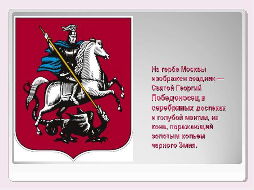 На гербе Москвы изображен всадник — Святой Георгий Победоносец в серебряных д...