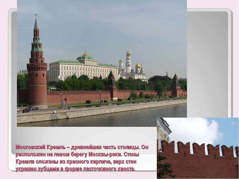 Московский Кремль – древнейшая часть столицы. Он расположен на левом берегу М...