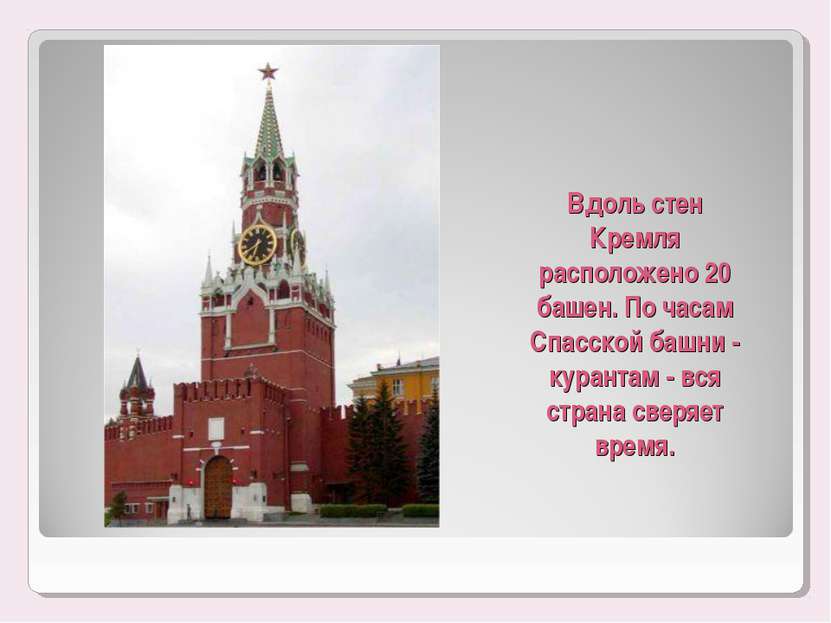 Вдоль стен Кремля расположено 20 башен. По часам Спасской башни - курантам - ...