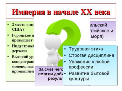 Империя в начале ХХ века 2 место в мире (после США) Городское население превы...