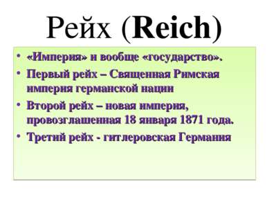 Рейх (Reich) «Империя» и вообще «государство». Первый рейх – Священная Римска...