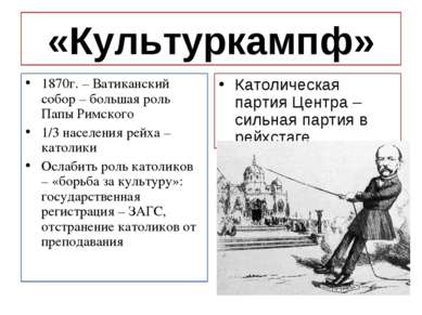 «Культуркампф» 1870г. – Ватиканский собор – большая роль Папы Римского 1/3 на...