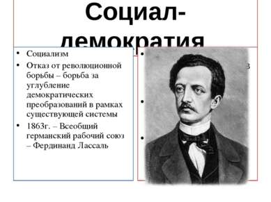 Социал-демократия Социализм Отказ от революционной борьбы – борьба за углубле...