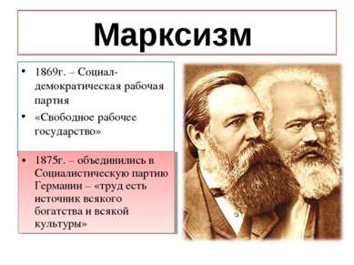 Марксизм 1869г. – Социал-демократическая рабочая партия «Свободное рабочее го...