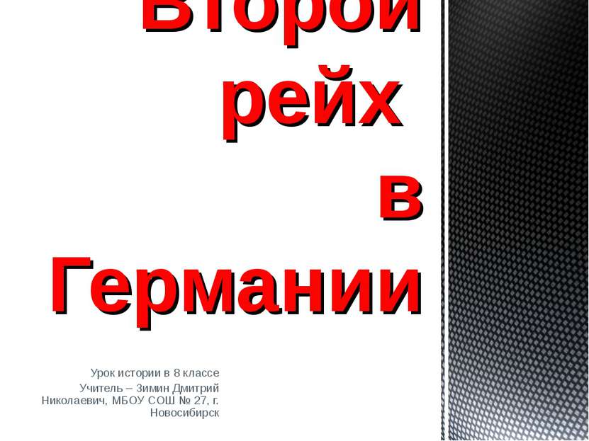 Урок истории в 8 классе Учитель – Зимин Дмитрий Николаевич, МБОУ СОШ № 27, г....