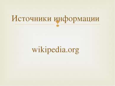 Источники информации wikipedia.org