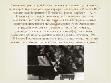 Рахманинов рано приобрёл известность как композитор, пианист и дирижёр. Однак...