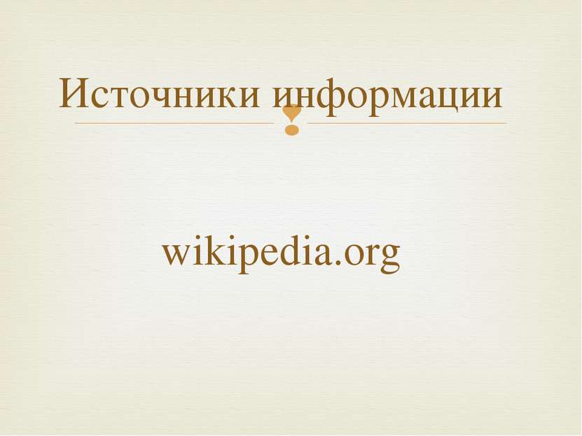 Источники информации wikipedia.org