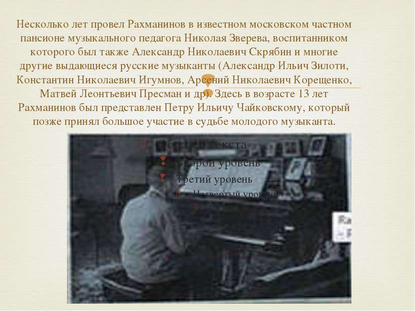 Несколько лет провел Рахманинов в известном московском частном пансионе музык...