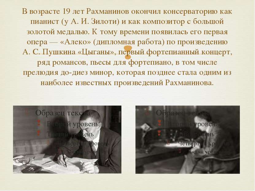 В возрасте 19 лет Рахманинов окончил консерваторию как пианист (у А. И. Зилот...