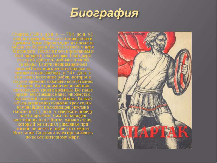 Спартак (120 г. до н. э. — 71 г. до н. э.), вождь крупнейшего восстания рабов...