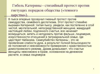 * Гибель Катерины - стихийный протест против гнетущих порядков общества («тем...