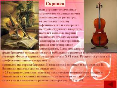 Скрипка Среди струнно-смычковых инструментов скрипка звучит в самом высоком р...