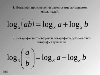 1. Логарифм произведения равен сумме логарифмов множителей: 2. Логарифм частн...