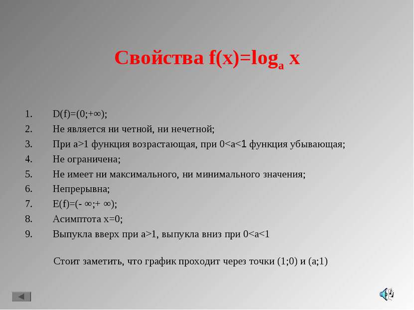 Свойства f(x)=loga x D(f)=(0;+∞); Не является ни четной, ни нечетной; При a>1...