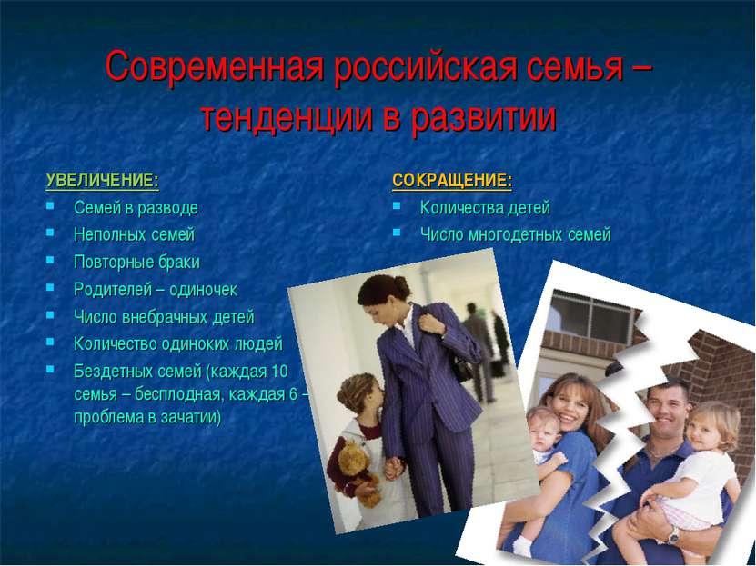 Современная российская семья – тенденции в развитии УВЕЛИЧЕНИЕ: Семей в разво...
