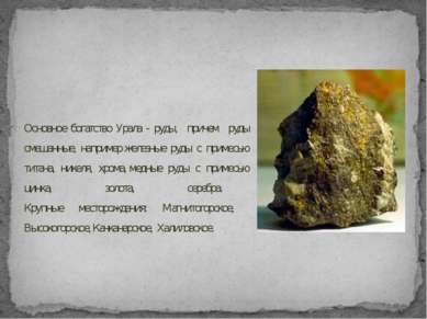 Основное богатство Урала - руды, причем руды смешанные, например железные руд...