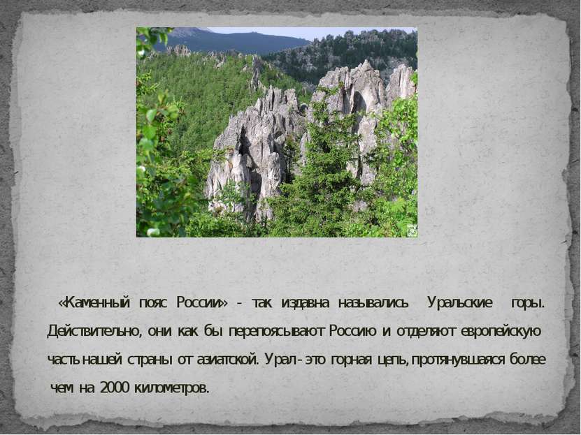 «Каменный пояс России» - так издавна назывались Уральские горы. Действительно...