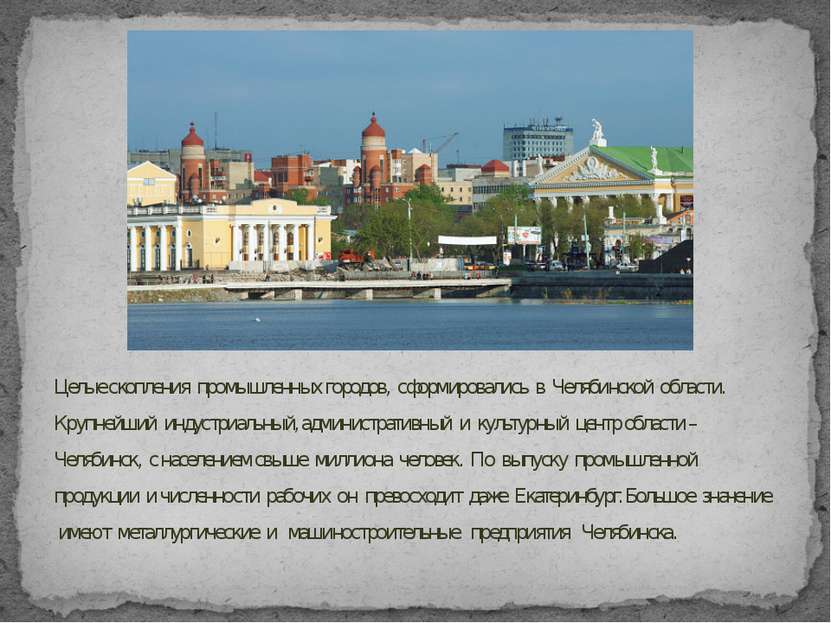 Целые скопления промышленных городов, сформировались в Челябинской области. К...