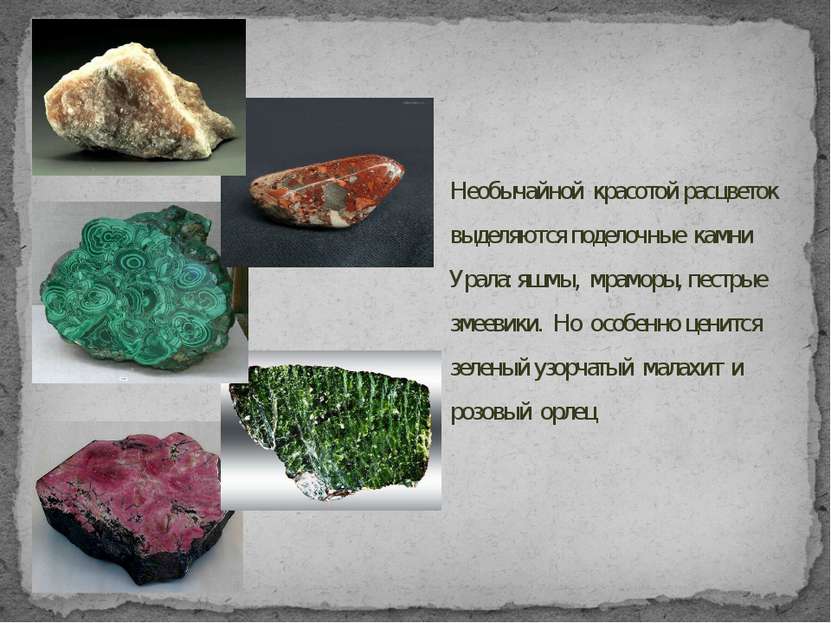Необычайной красотой расцветок выделяются поделочные камни Урала: яшмы, мрамо...