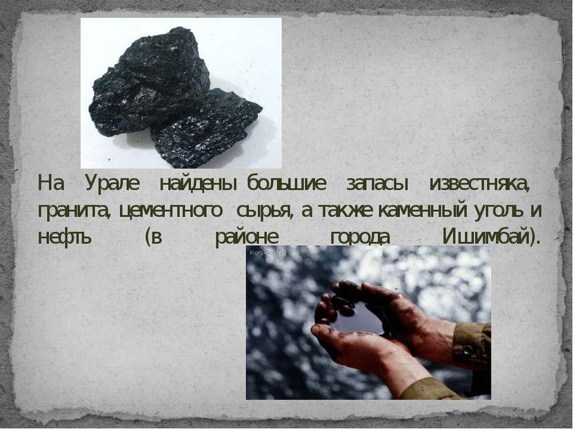На Урале найдены большие запасы известняка, гранита, цементного сырья, а такж...