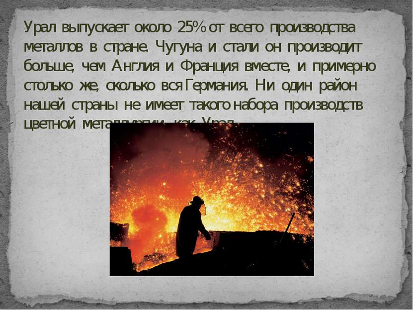 Урал выпускает около 25% от всего производства металлов в стране. Чугуна и ст...