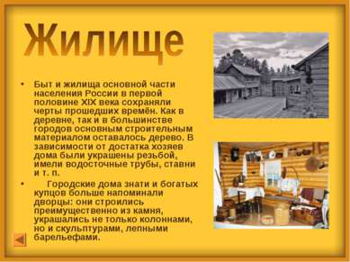 Быт и жилища основной части населения России в первой половине XIX века сохра...