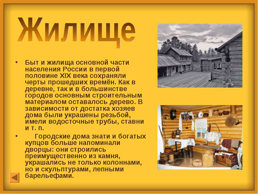 Быт и жилища основной части населения России в первой половине XIX века сохра...