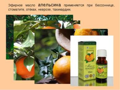 Эфирное масло апельсина применяется при бессоннице, стоматите, отёках, невроз...