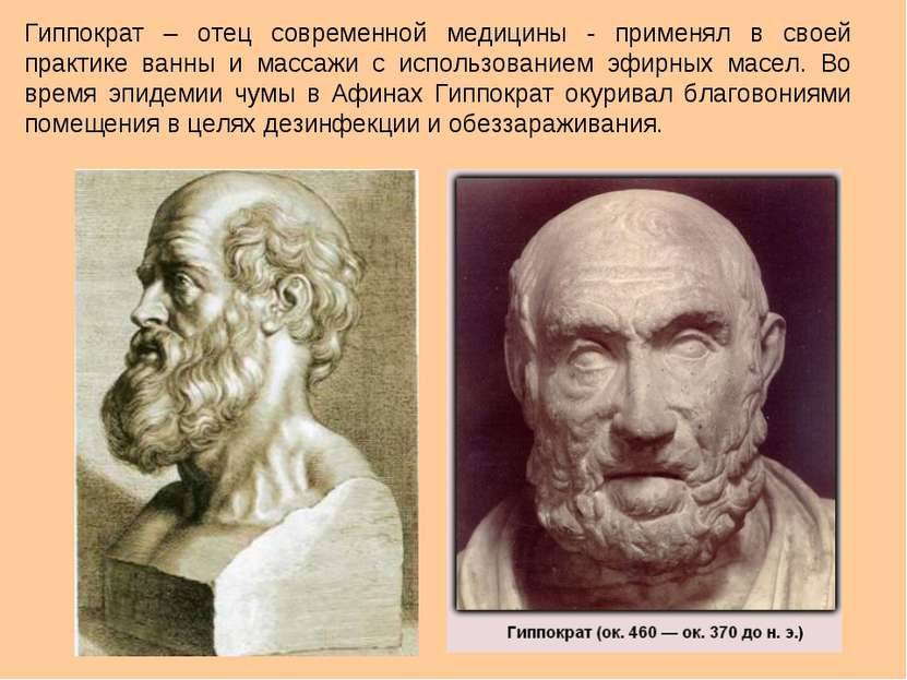 Гиппократ – отец современной медицины - применял в своей практике ванны и мас...