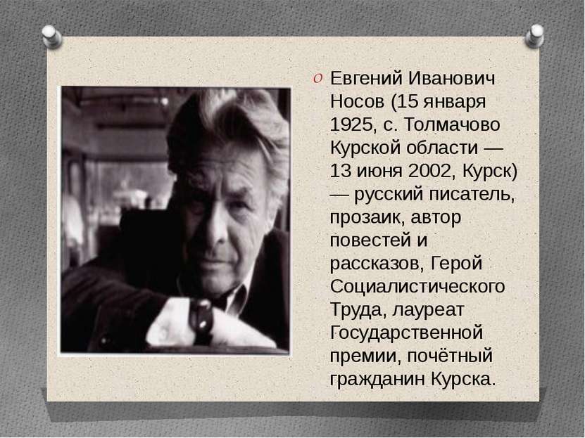 Евгений Иванович Носов (15 января 1925, с. Толмачово Курской области — 13 июн...