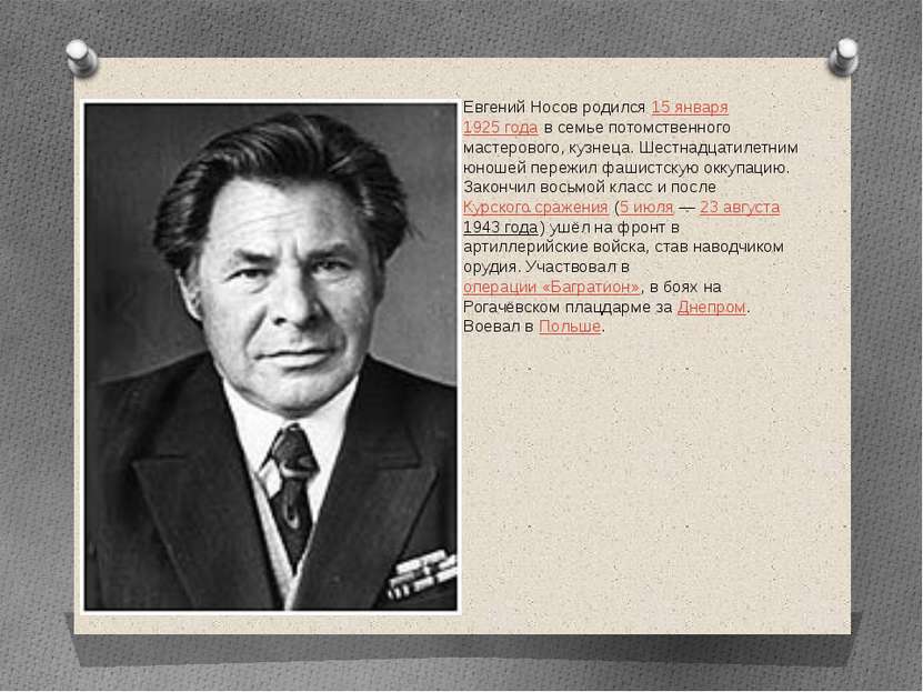 Евгений Носов родился 15 января 1925 года в семье потомственного мастерового,...