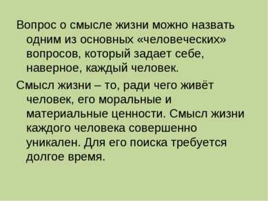 Вопрос о смысле жизни можно назвать одним из основных «человеческих» вопросов...