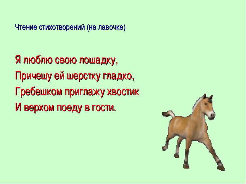 Чтение стихотворений (на лавочке) Я люблю свою лошадку, Причешу ей шерстку гл...