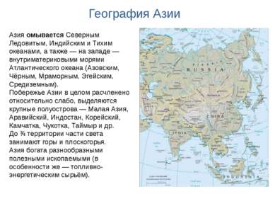 Азия омывается Северным Ледовитым, Индийским и Тихим океанами, а также — на з...