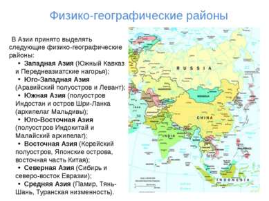 В Азии принято выделять следующие физико-географические районы: Западная Азия...