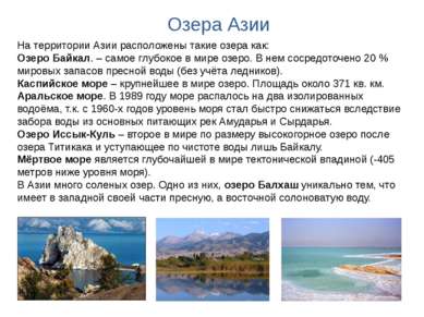 На территории Азии расположены такие озера как: Озеро Байкал. – самое глубоко...