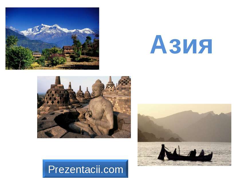 Азия Prezentacii.com