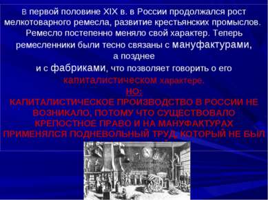 В первой половине XIX в. в России продолжался рост мелкотоварного ремесла, ра...