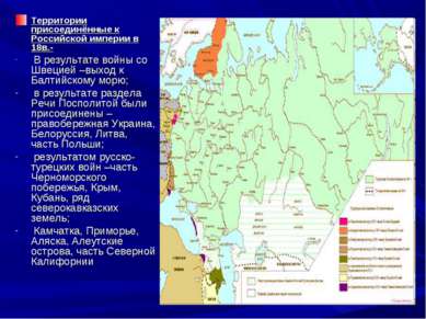 Территории присоединённые к Российской империи в 18в.- В результате войны со ...