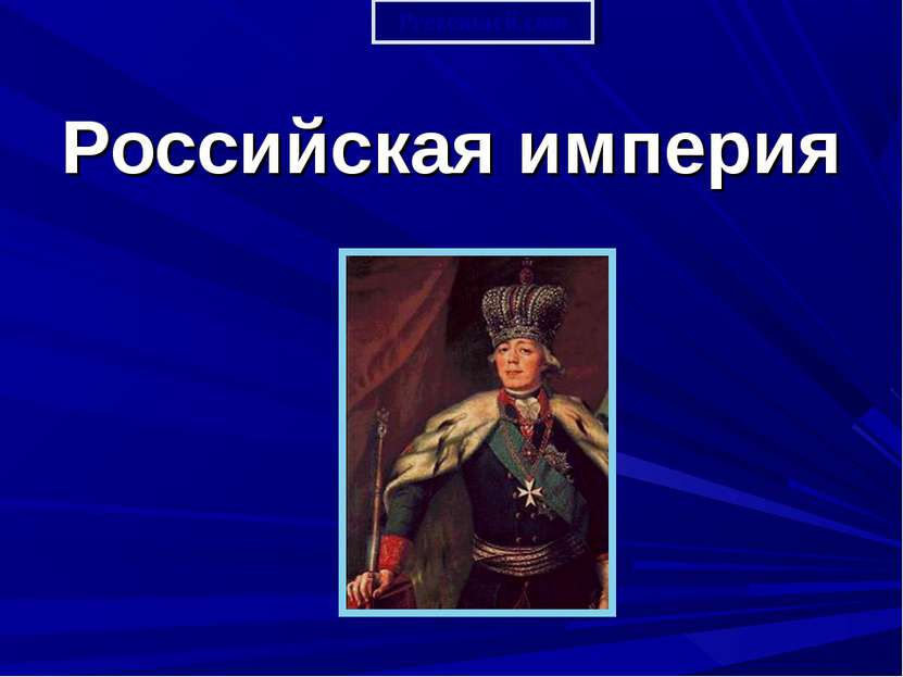 Российская империя Prezentacii.com