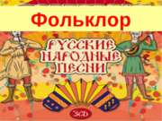 Русские народные песни (8 класс)