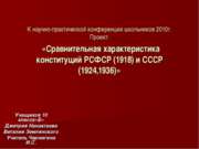 Сравнительная характеристика конституций РСФСР (1918) и СССР (1924,1936)