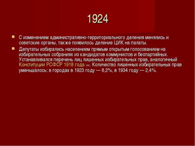 1924 С изменением административно-территориального деления менялись и советск...