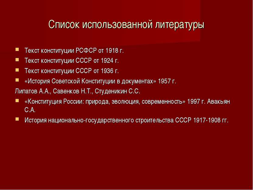 Список использованной литературы Текст конституции РСФСР от 1918 г. Текст кон...