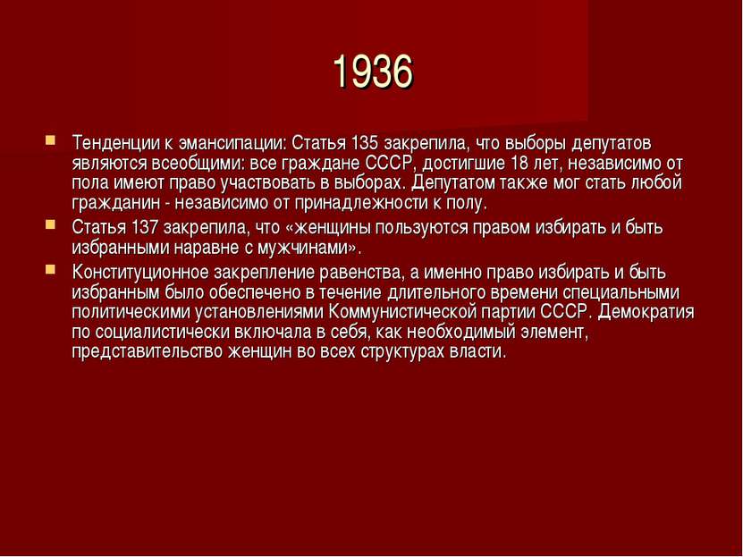 1936 Тенденции к эмансипации: Статья 135 закрепила, что выборы депутатов явля...