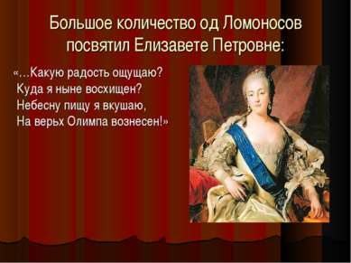 Большое количество од Ломоносов посвятил Елизавете Петровне: «…Какую радость ...