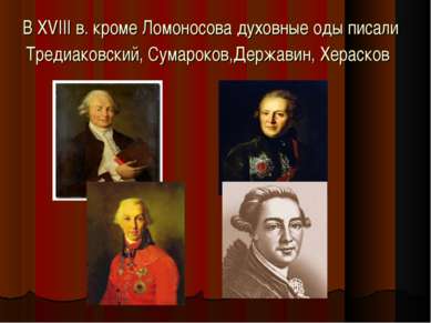 В XVIII в. кроме Ломоносова духовные оды писали Тредиаковский, Сумароков,Держ...